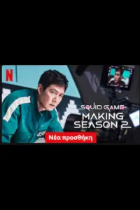 Poster to the movie "Squid Game: Making Season 2" #655331