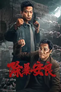 Poster to the movie "除暴安良" #405791