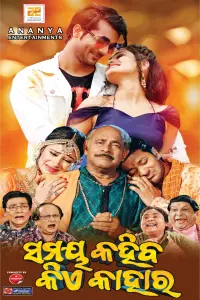 Poster to the movie "Samaya Kahiba Kie Kahara" #200047