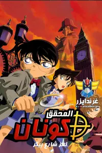 Poster to the movie "Detective Conan: The Phantom of Baker Street" #572474