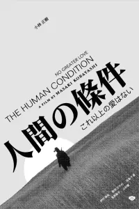 Poster to the movie "The Human Condition I: No Greater Love" #386810