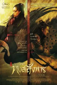 Poster to the movie "The Assassin" #150059