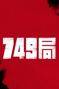 Poster to the movie "749局" #574888