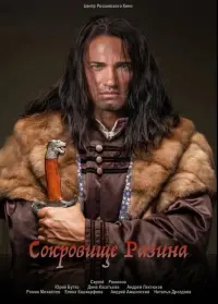 Poster to the movie "Сокровище Разина" #415667