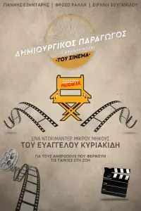 Poster to the movie "Creative Producer: The Unsung Hero of Greek Cinema" #467513