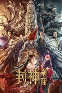 Poster to the movie "League of Gods: The Fall of Sheng" #563288