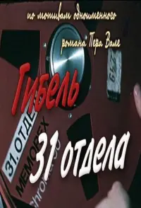 Poster to the movie "Гибель 31 отдела" #651895