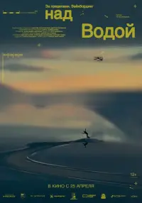 Poster to the movie "За пределами. Над водой" #447153