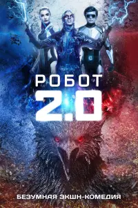 Poster to the movie "2.0" #381663