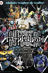 Poster to the movie "Kamen Rider Outsiders" #670570