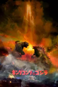 Poster to the movie "King Kong vs. Godzilla" #342954