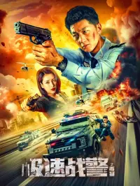 Poster to the movie "极速战警之毒暴" #439823