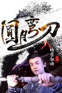 Poster to the movie "圆月弯刀鸿蒙初始" #620547