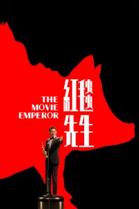 Poster to the movie "The Movie Emperor" #366178