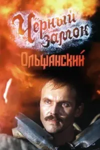 Poster to the movie "The Black Castle Olshansky" #614094