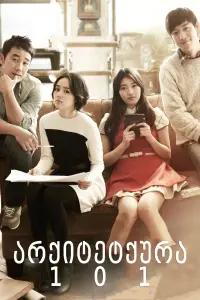 Poster to the movie "Architecture 101" #396049