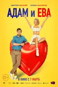 Poster to the movie "Adam and Eva" #401609