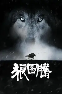 Poster to the movie "Wolf Totem" #532977