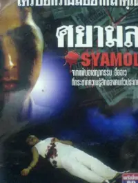 Poster to the movie "Syamol" #438485