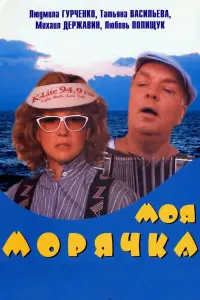 Poster to the movie "My Seawoman" #553526