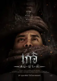 Poster to the movie "เกจิ คนฆ่าผี" #588122