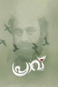 Poster to the movie "Praavu" #696657