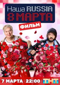 Poster to the movie "Наша Russia. 8 марта" #701557