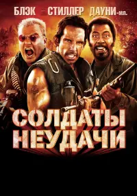 Poster to the movie "Tropic Thunder" #630516