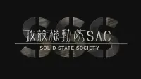 Backdrop to the movie "Ghost in the Shell: Stand Alone Complex – Solid State Society" #152156