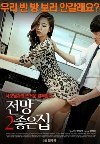 Poster to the movie "House with a Good View 2" #377100