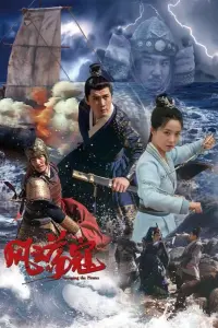 Poster to the movie "风云荡寇" #625909