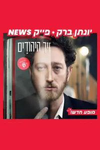 Poster to the movie "Yonatan Barak: fake news" #431706