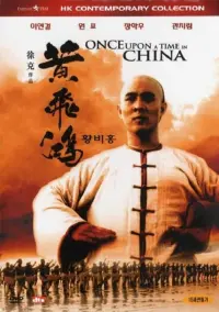 Poster to the movie "Once Upon a Time in China" #110345