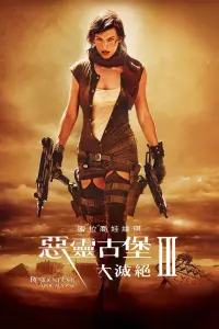 Poster to the movie "Resident Evil: Extinction" #292163