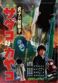 Poster to the movie "Sadako vs. Kayako" #359891