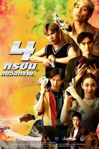 4 ทรชนคนอันตราย