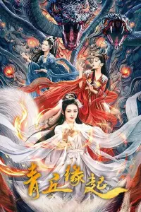 Poster to the movie "青丘缘起" #570527