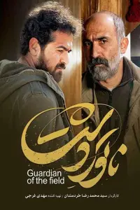 Poster to the movie "Guardian of the Field" #679529