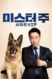 Poster to the movie "Mr. Zoo: The Missing VIP" #358958