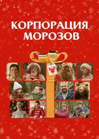 Poster to the movie "Корпорация Морозов" #354870