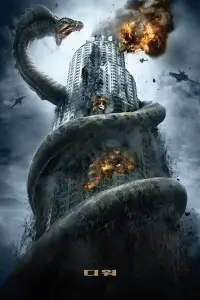 Poster to the movie "Dragon Wars: D-War" #458960