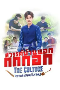 Poster to the movie "Sawan Bannok Kokkok The Culture On-Son E-Sarn" #199088