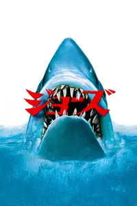 Poster to the movie "Jaws" #558239