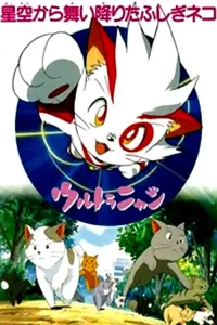 Poster to the movie "Ultra Nyan: Extraordinary Cat who Descended from the Starry Sky" #403485