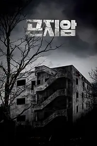 Poster to the movie "Gonjiam: Haunted Asylum" #458552