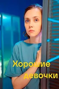 Poster to the movie "Хорошие девочки" #645375