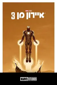 Poster to the movie "Iron Man 3" #21331