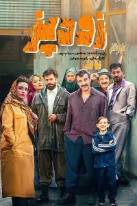 Poster to the movie "زودپز" #597971