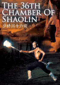 Poster to the movie "The 36th Chamber of Shaolin" #213859