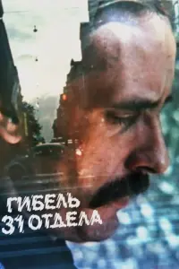 Poster to the movie "Гибель 31 отдела" #651894